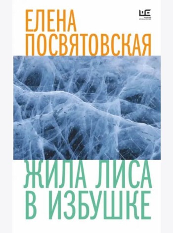Жила Лиса в избушке
