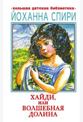 Хайди, или Волшебная долина