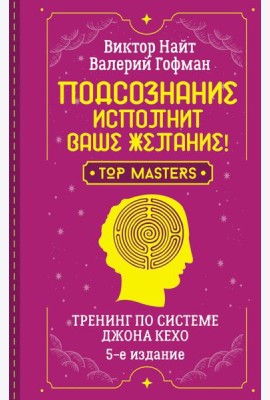 Подсознание исполнит ваше желание! Тренинг по системе Джона Кехо