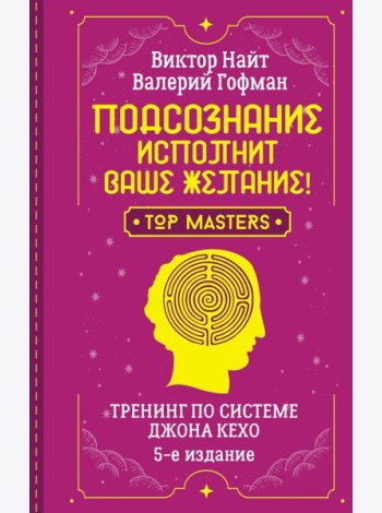 Подсознание исполнит ваше желание! Тренинг по системе Джона Кехо
