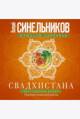 Свадхистана. Крестцовый центр