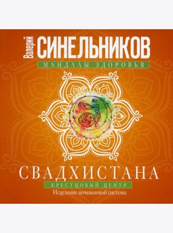 Свадхистана. Крестцовый центр