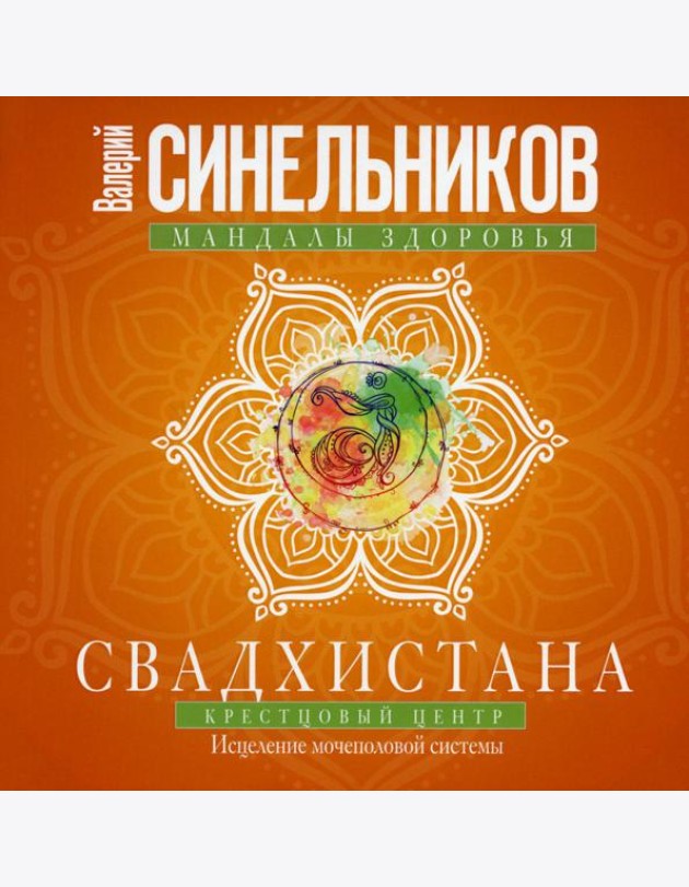 Свадхистана. Крестцовый центр