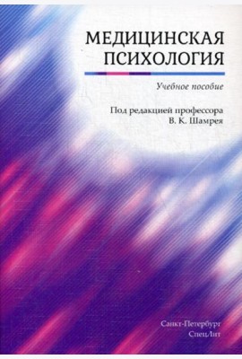 Медицинская психология: Учебное пособие