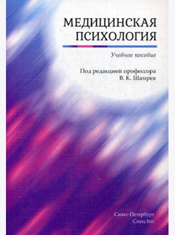 Медицинская психология: Учебное пособие