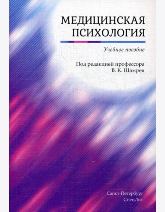 Медицинская психология: Учебное пособие