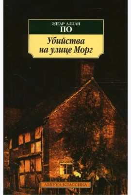 Убийства на улице Морг