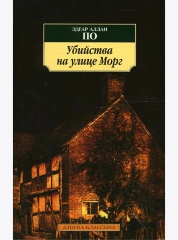 Убийства на улице Морг