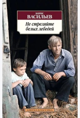 Не стреляйте белых лебедей