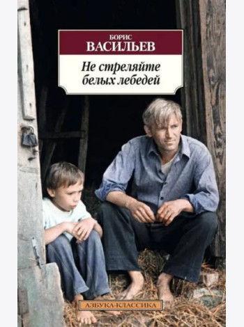 Не стреляйте белых лебедей