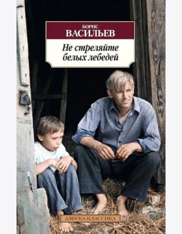 Не стреляйте белых лебедей