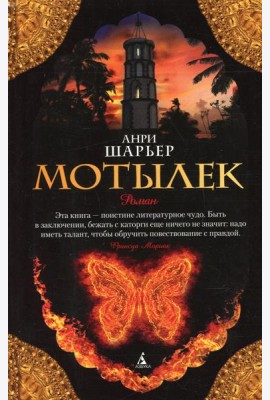 Мотылек: роман