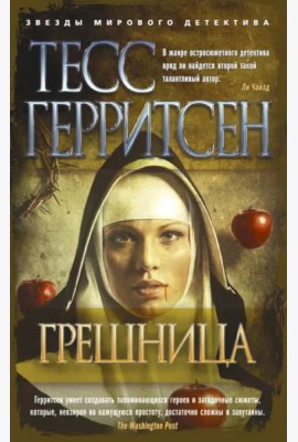 Грешница