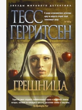 Грешница