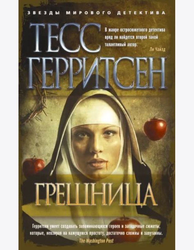 Грешница