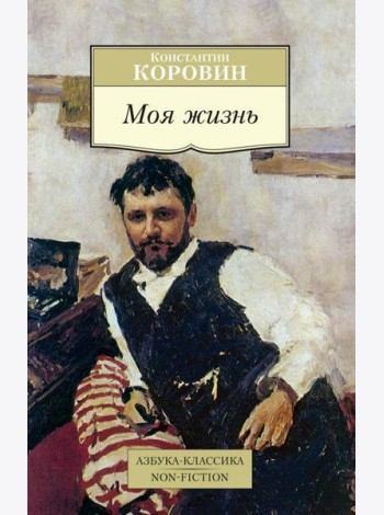 Моя жизнь