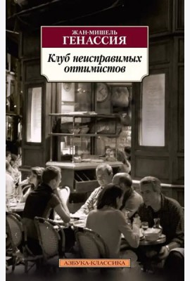 Клуб неисправимых оптимистов