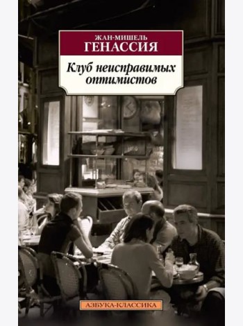 Клуб неисправимых оптимистов