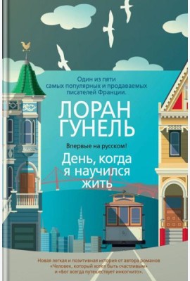День, когда я научился жить: роман