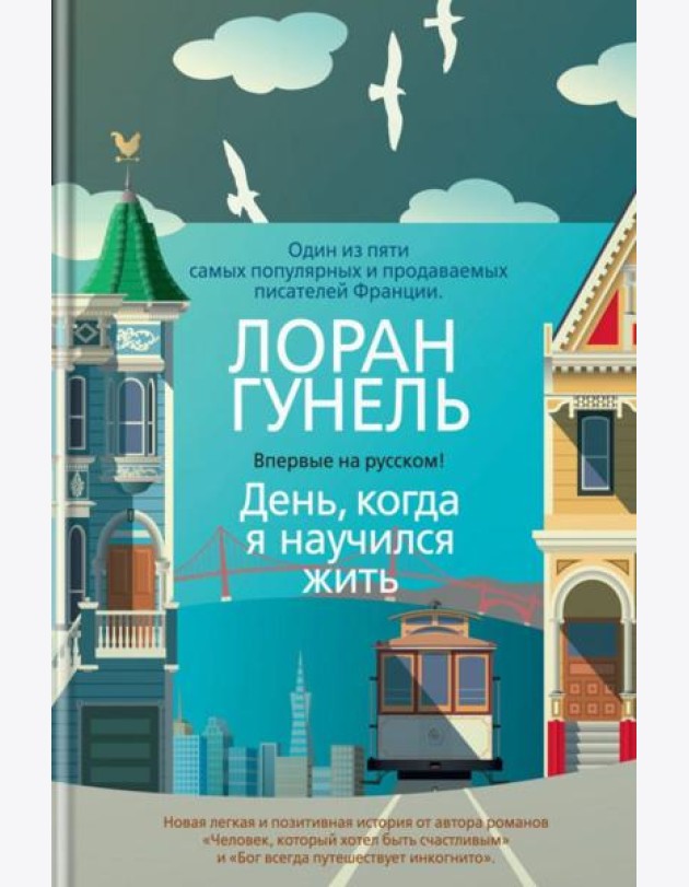 День, когда я научился жить: роман