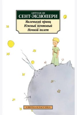 Маленький принц. Южный почтовый. Ночной полет