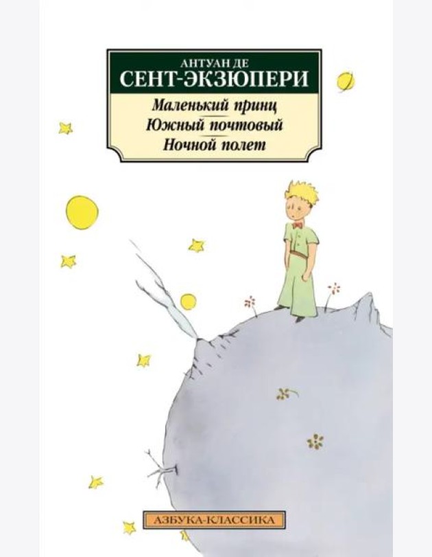 Маленький принц. Южный почтовый. Ночной полет