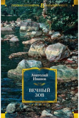 Вечный зов: роман