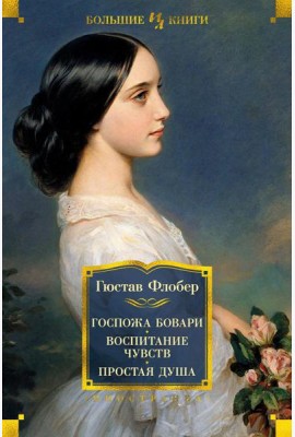 Госпожа Бовари. Воспитание чувств. Простая душа: романы, повесть