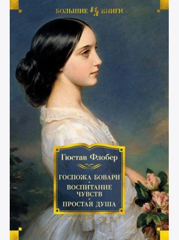 Госпожа Бовари. Воспитание чувств. Простая душа: романы, повесть
