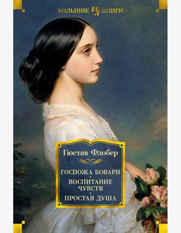 Госпожа Бовари. Воспитание чувств. Простая душа: романы, повесть