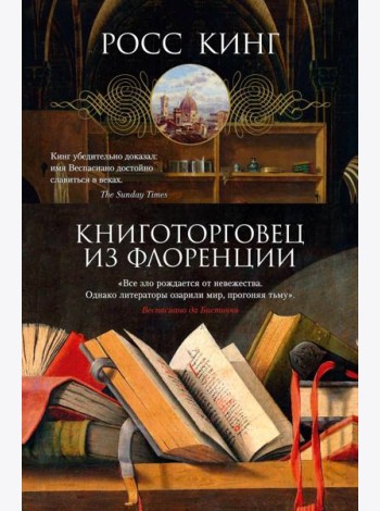 Книготорговец из Флоренции