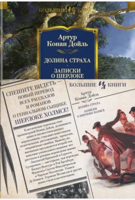 Долина Страха. Записки о Шерлоке Холмсе (с илл.)
