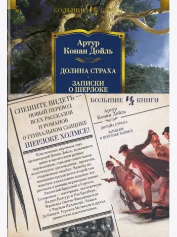 Долина Страха. Записки о Шерлоке Холмсе (с илл.)
