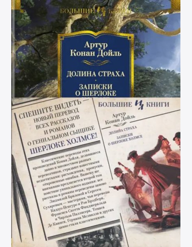 Долина Страха. Записки о Шерлоке Холмсе (с илл.)