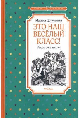 Это наш весёлый класс! Рассказы о школе