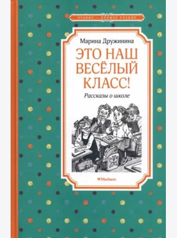 Это наш весёлый класс! Рассказы о школе