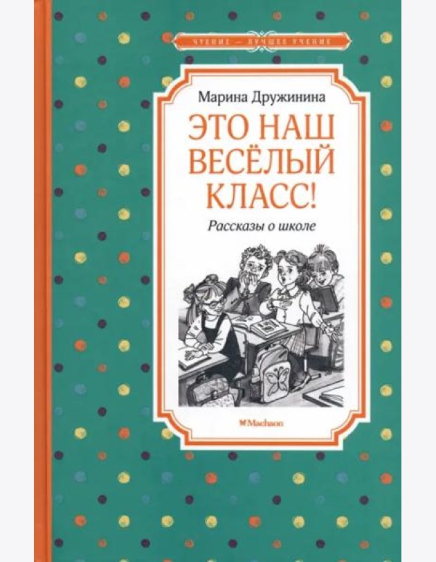 Это наш весёлый класс! Рассказы о школе
