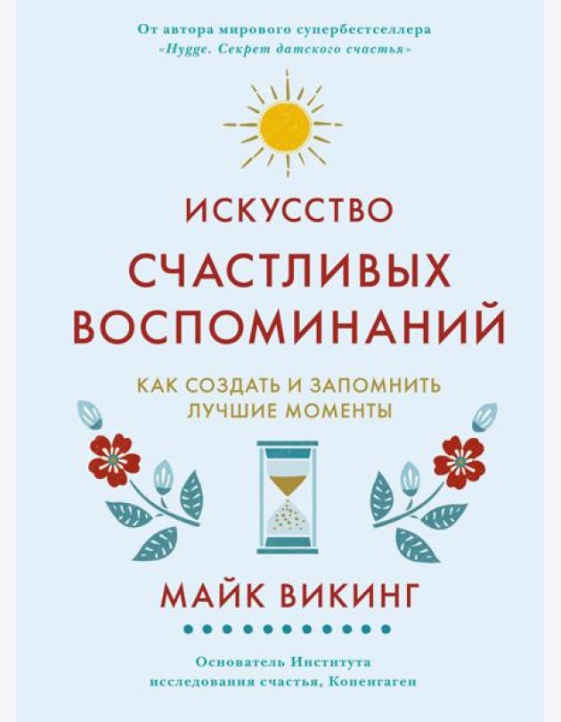 Искусство счастливых воспоминаний. Как создать и запомнить лучшие моменты