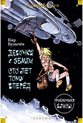 Девочка с Земли. Сто лет тому вперед. Приключения Алисы: повести