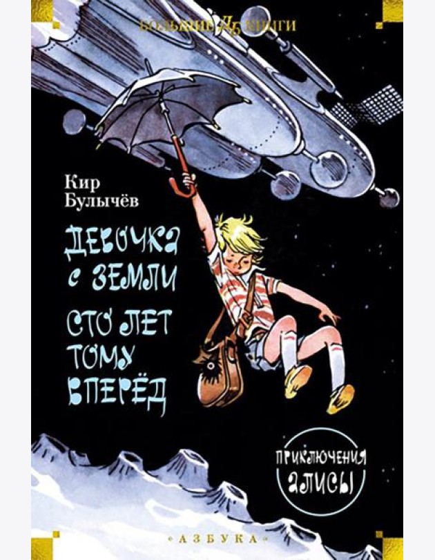 Девочка с Земли. Сто лет тому вперед. Приключения Алисы: повести
