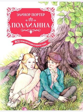 Поллианна. Все приключения в одном томе: повести