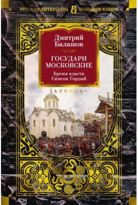 Государи Московские. Бремя власти; Симеон Гордый: романы