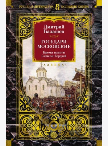 Государи Московские. Бремя власти; Симеон Гордый: романы
