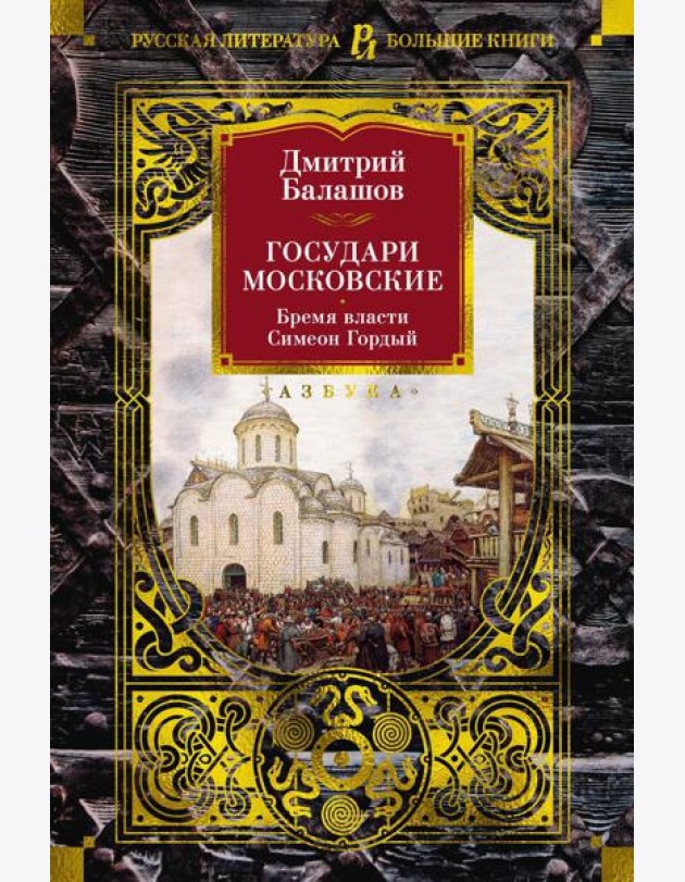 Государи Московские. Бремя власти; Симеон Гордый: романы