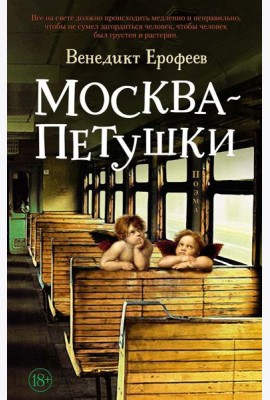 Москва - Петушки: поэма
