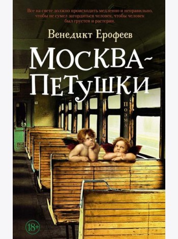 Москва - Петушки: поэма