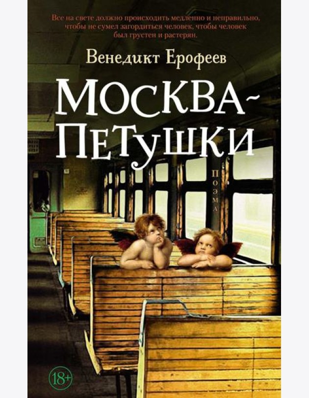 Москва - Петушки: поэма