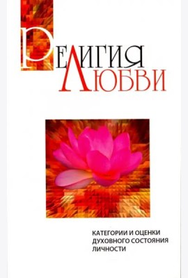 Религия любви