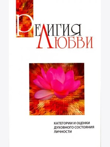 Религия любви