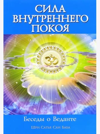 Сила Внутреннего Покоя. Беседы о Веданте
